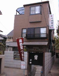小林質店